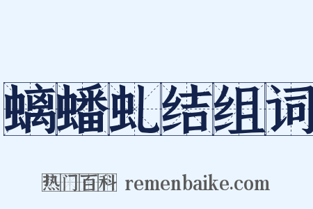 螭蟠虬结组词是什么意思的图片